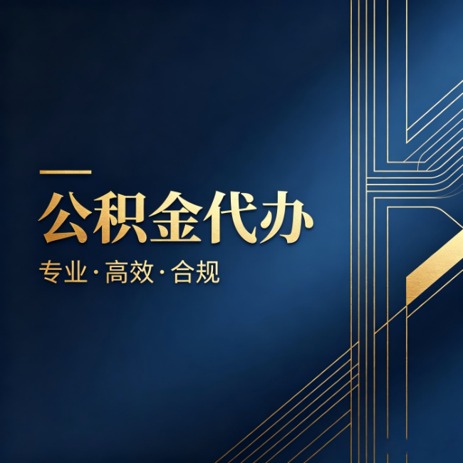 克拉玛依公积金代办：办理前问清楚这五个问题，不会踩坑