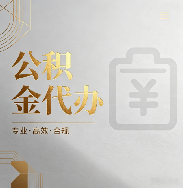 克拉玛依公积金代办：为什么正规机构不能承诺“百分百成功”
