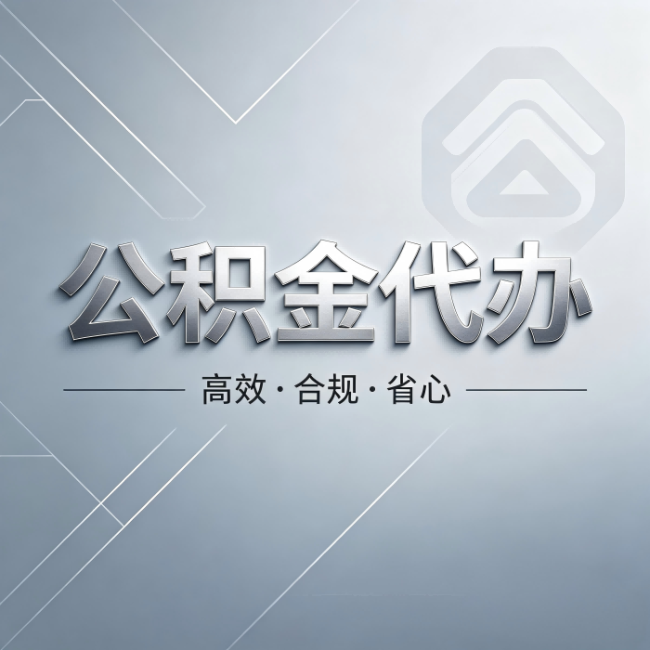 克拉玛依公积金代办：从开始到到账，真实时间线