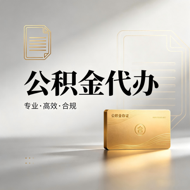克拉玛依公积金代办：钱到账之前，代办的每一步在做什么