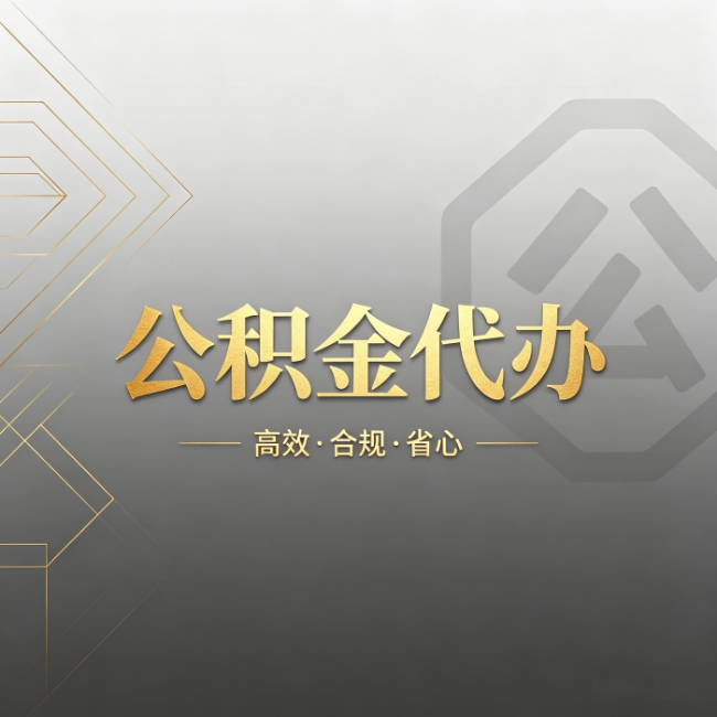 克拉玛依公积金代办：哪些城市和业务最适合找人办
