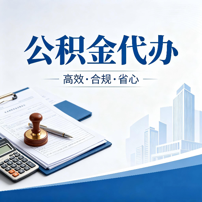 克拉玛依公积金代办：为什么正规机构不接“急单”