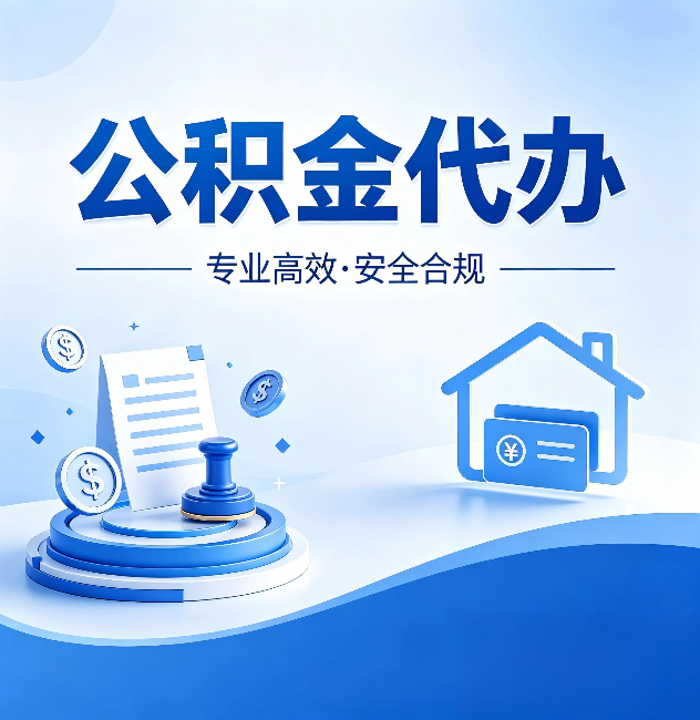 克拉玛依公积金代办：合同里这四条，签字前一定要看清楚