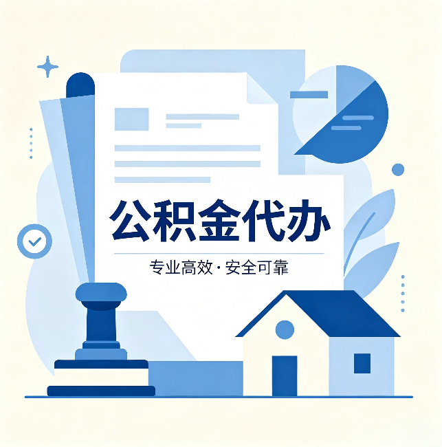 克拉玛依公积金代办：办完后这几件事不做，可能白办了