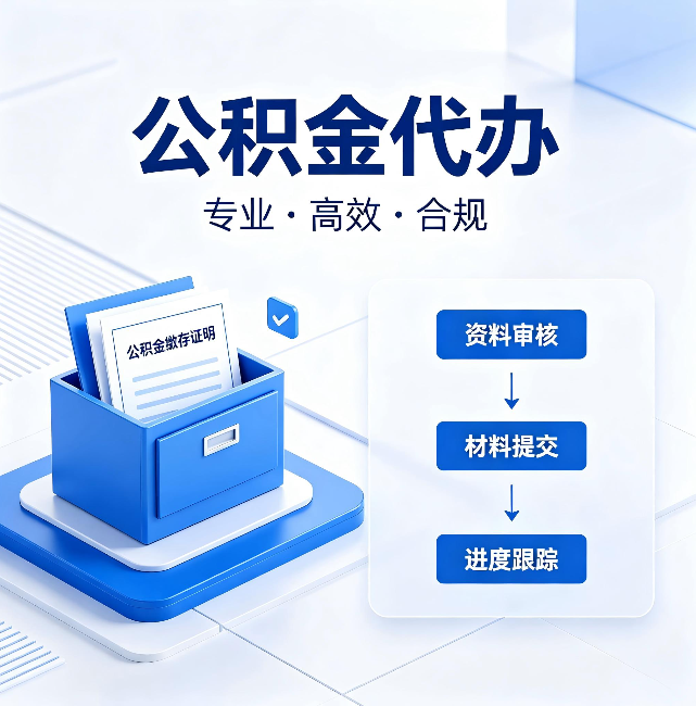 克拉玛依公积金代办：这些情况自己也能办，不用找人