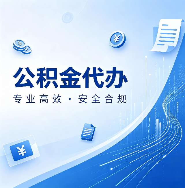 克拉玛依公积金代办：政策变化太快，你需要有人帮你盯