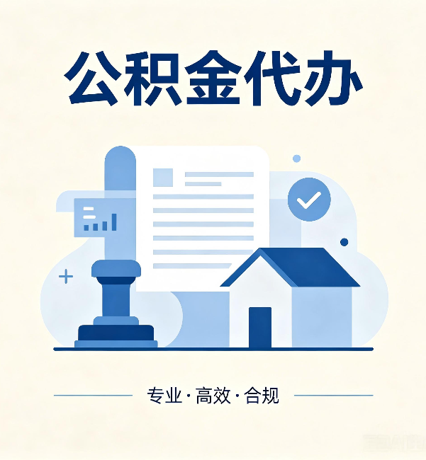 克拉玛依公积金代办：担心个人信息泄露？这几个问题想清楚