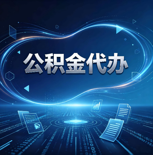 克拉玛依公积金代办：为什么自己办总感觉“没人告诉我这个”