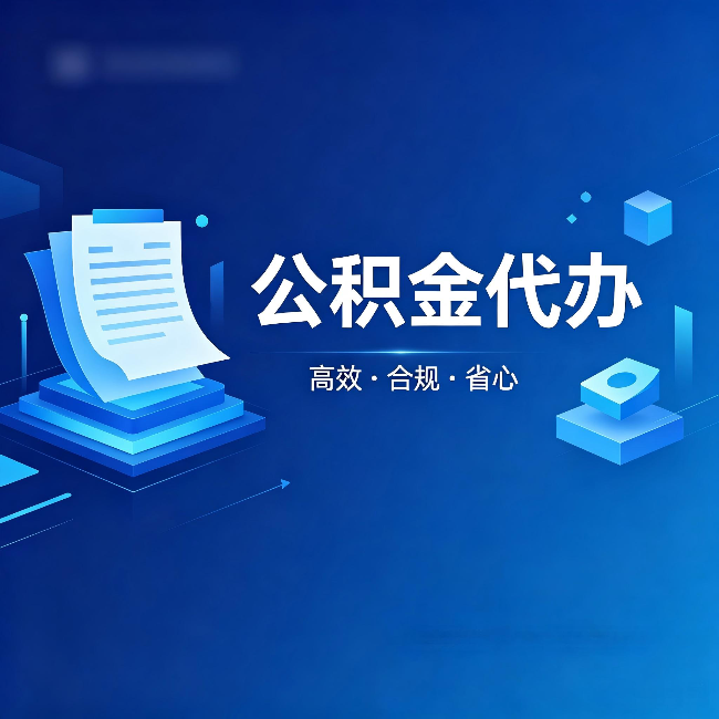 克拉玛依公积金代办：自己办被退回的几种常见原因