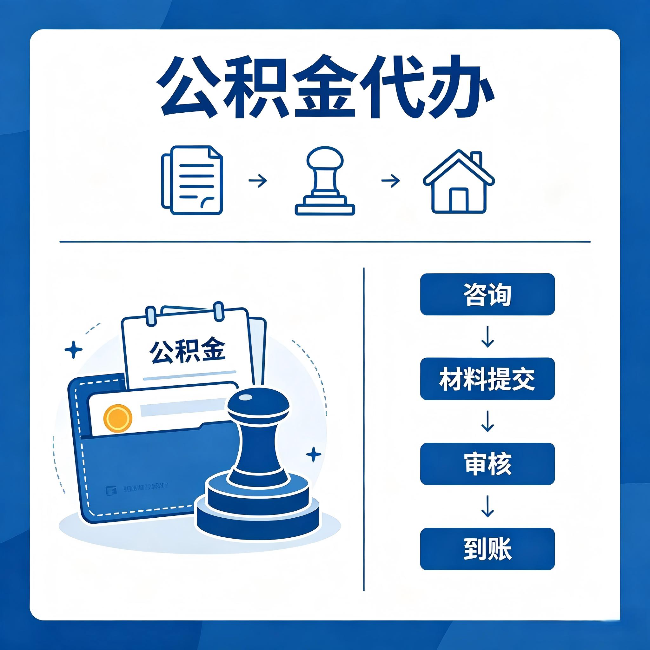 克拉玛依公积金代办：找代办之前，先做这三件事