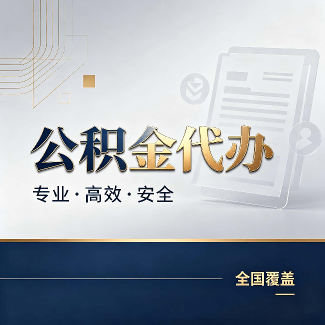克拉玛依公积金代办：办完业务后，这几件事别忽略