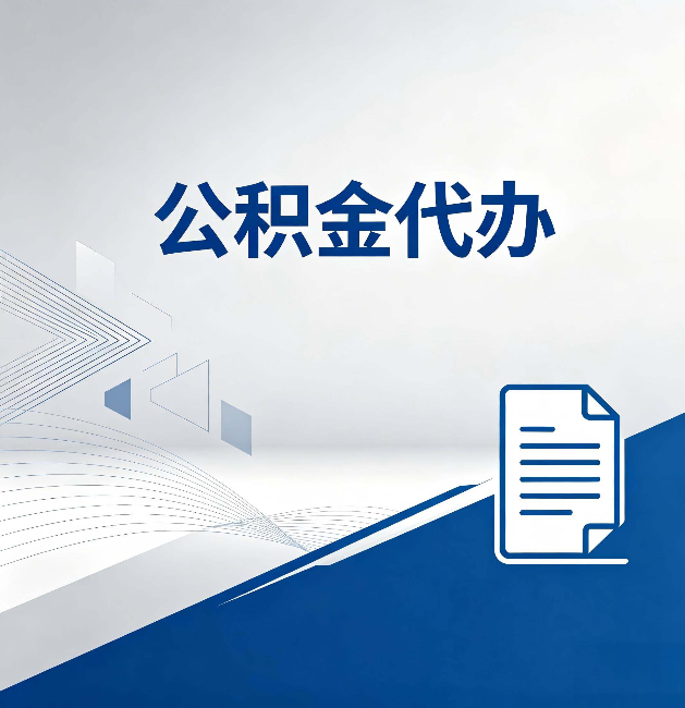 克拉玛依公积金代办：自己办和省钱，中间差了多少时间