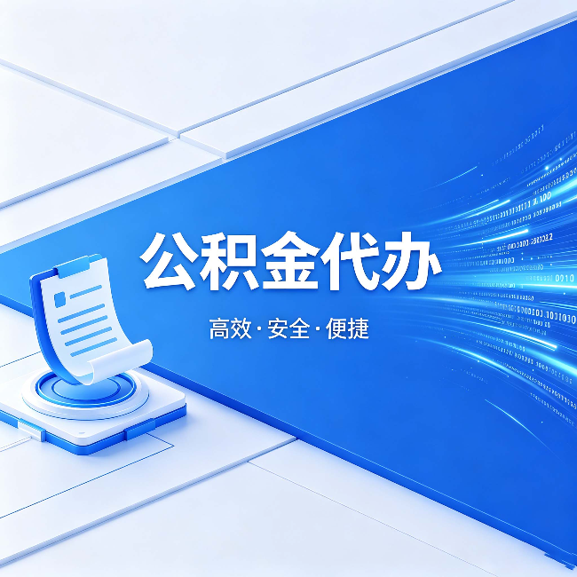 克拉玛依公积金代办：六个信号告诉你该换种方式了