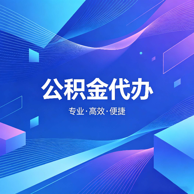 克拉玛依公积金代办：为什么有人宁愿花钱也不自己办
