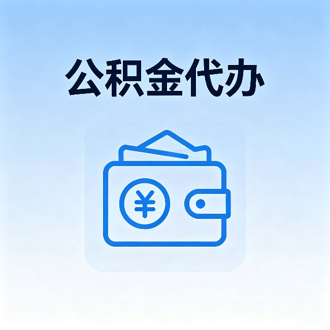 克拉玛依公积金代办：自己办理和找人办理，中间差了什么