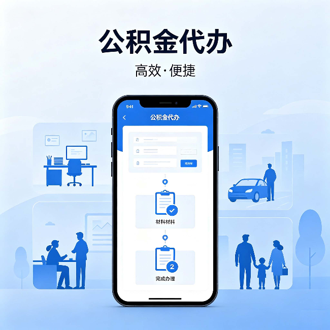 克拉玛依公积金代办:网上攻略那么多,为什么还是办不成
