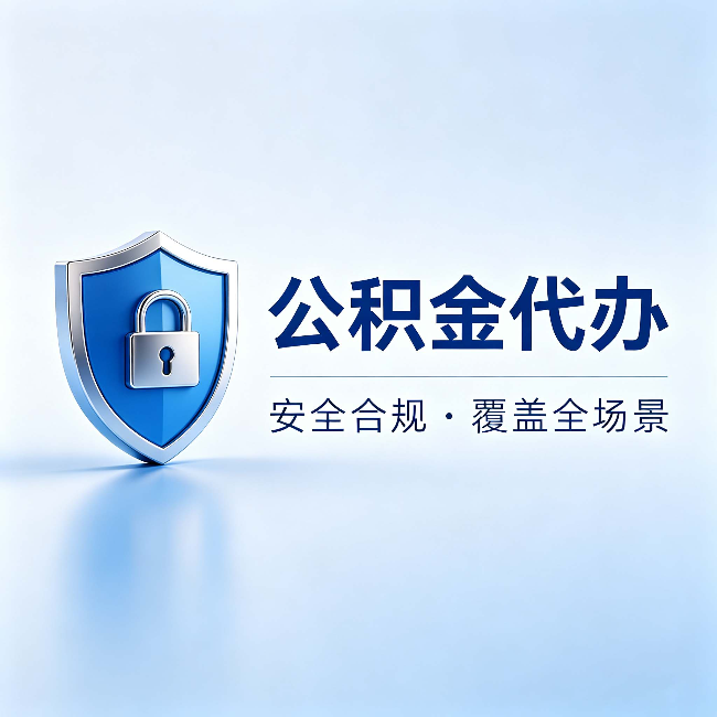 克拉玛依公积金代办:十个常见问题,一次性回答