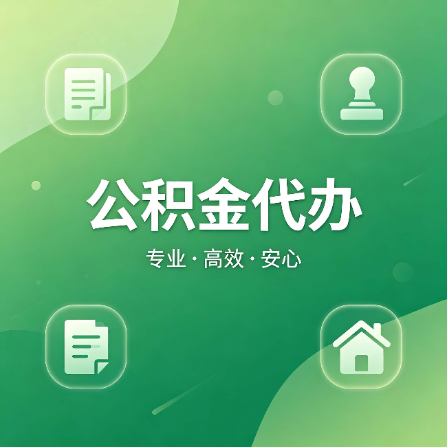 克拉玛依公积金代办:为什么有些人找人办了一次,就再也没自己办过