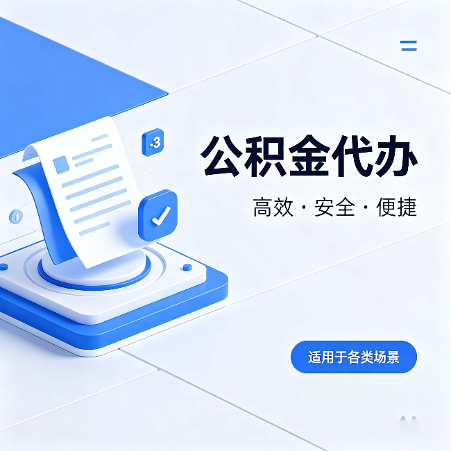 克拉玛依公积金代办:自己办和找人办的真实对比,一张表看懂