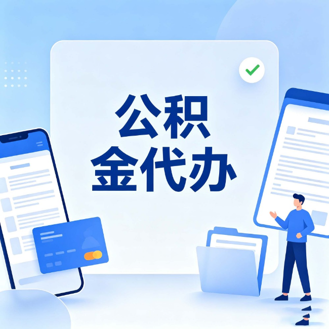 克拉玛依公积金代办:办业务时最怕遇到的五种情况