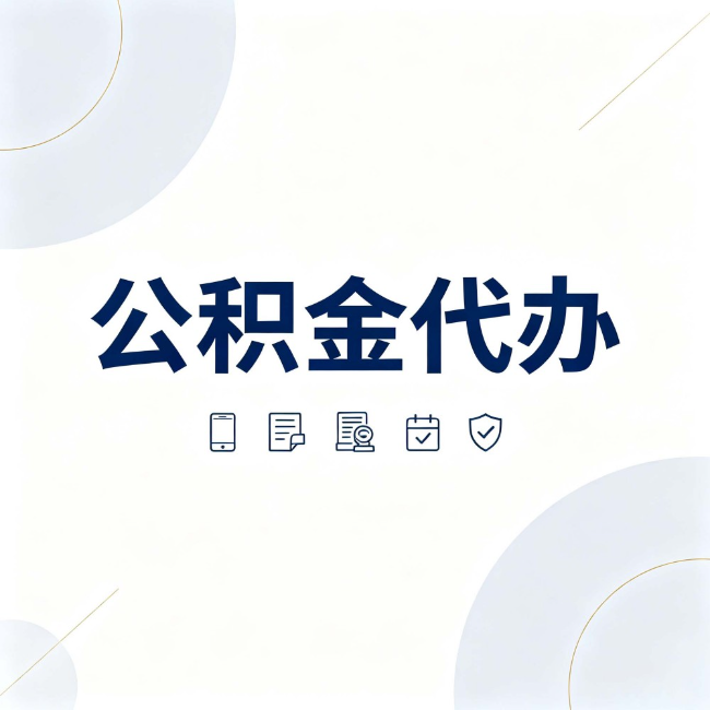 克拉玛依公积金代办:找代办之前,先搞清楚这几件事