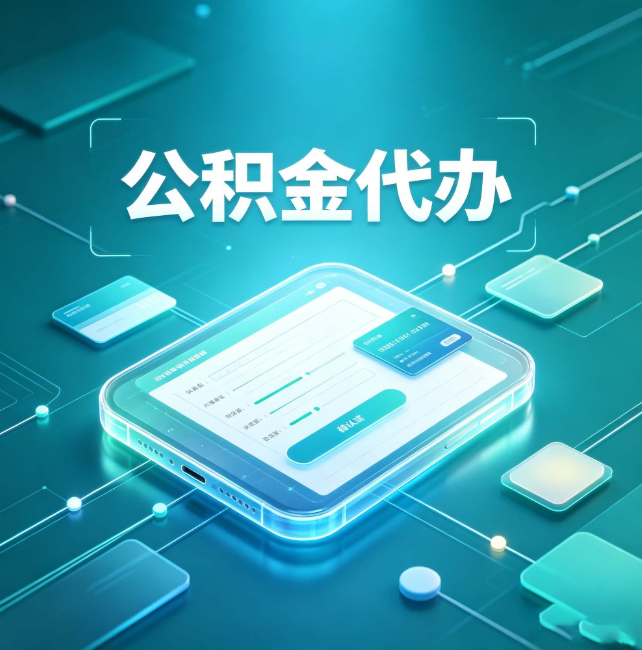 克拉玛依公积金代办:正规和不正规的区别