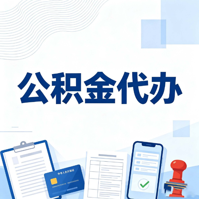 克拉玛依公积金代办:遇到这几种情况,自己硬办不如放手